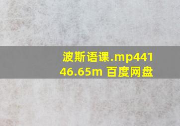 波斯语课.mp44146.65m 百度网盘